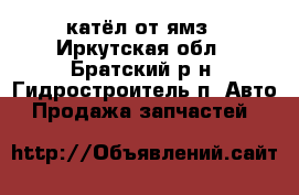 катёл от ямз - Иркутская обл., Братский р-н, Гидростроитель п. Авто » Продажа запчастей   
